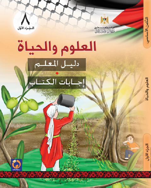 دليل معلم العلوم للصف الثامن الفصل الاول