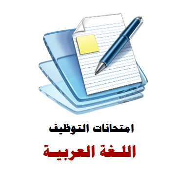 امتحانات التوظيف للمتقدمين لوظيفة معلم لغة عربية