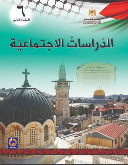 كتاب الدراسات الاجتماعية للصف السادس الأساسي ، الفصل الثاني