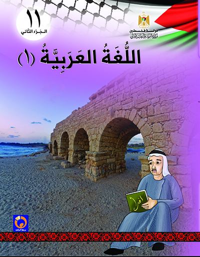 كتاب اللغة العربية 1 الفصل الثاني للصف الحادي عشر جميع الفروع