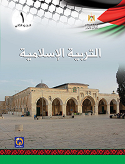 كتاب منهاج التربية الاسلامية للصف الاول الاساسي - الفصل الثاني