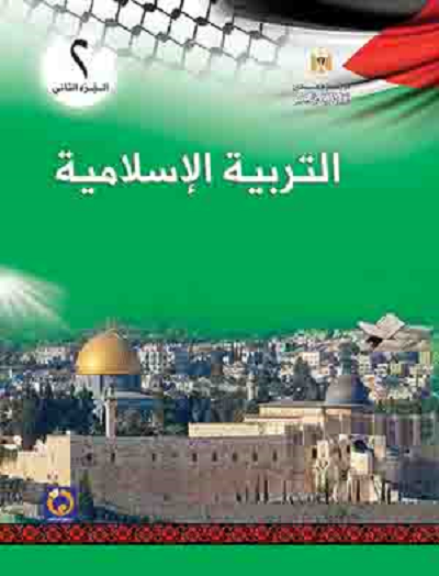 كتاب منهاج التربية الإسلامية للصف الثاني الأساسي - الفصل الثاني
