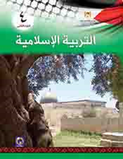 كتاب التربية الإسلامية للصف الرابع الأساسي - الفصل الثاني
