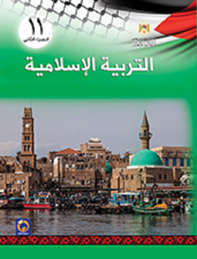 كتاب منهاج التربية الاسلامية للصف الحادي عشر - جميع الفروع - الفصل الثاني