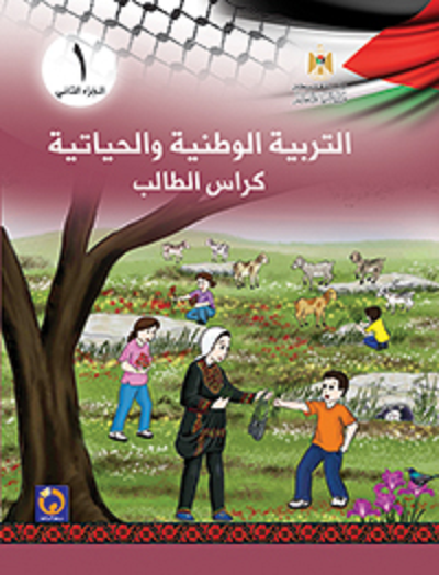 كتاب التربية الوطنية والاجتماعية للصف الاول الاساسي - الفصل الثاني