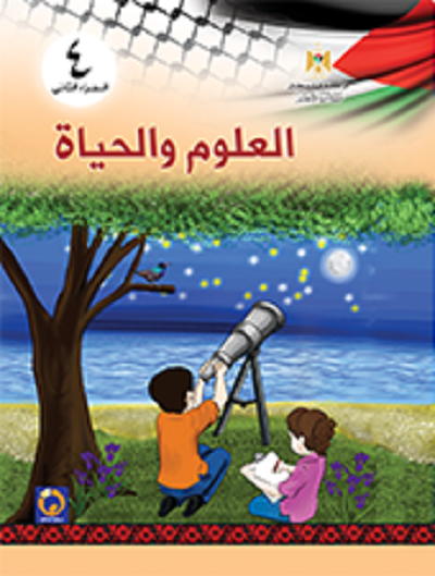 كتاب العلوم والحياة للصف الرابع الأساسي - الفصل الثاني