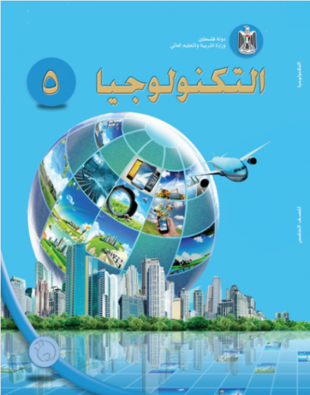 كتاب التكنولوجيا للصف الخامس الاساسي فصلين اول وثاني