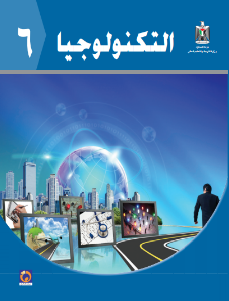 كتاب التكنولوجيا للصف السادس الاساسي فصلين اول و ثاني