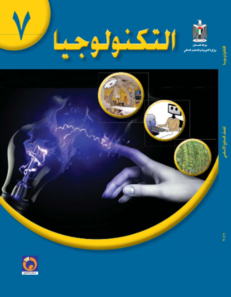 كتاب التكنولوجيا للصف السابع الاساسي فصلين اول وثاني