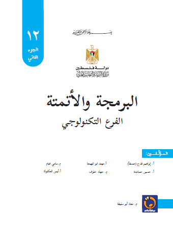 كتاب البرمجة والاتمتة للصف الثاني عشر التكنولوجي الجزء الثاني