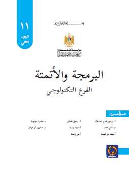 كتاب البرمجة والاتمتة للصف الحادي عشر اول ثانوي تكنولوجي الفصل الثاني