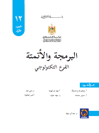 كتاب البرمجة والأتمتة للصف الثاني عشر التوجيهي الفرع التكنولوجي الجزء الاول