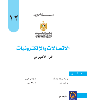 كتاب الاتصالات والاليكترونيات للصف الثاني عشر التكنولوجي
