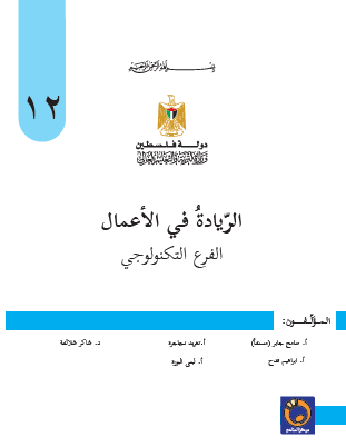 كتاب الريادة في الاعمال للصف الثاني عشر التوجيهي الفرع التكنولوجي 