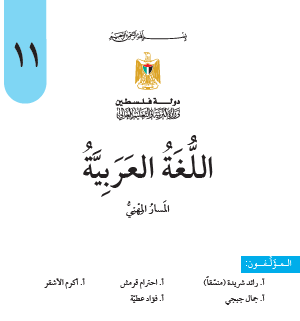 تحميل كتاب منهاج اللغة العربية للصف الحادي عشر المسارات المهنية