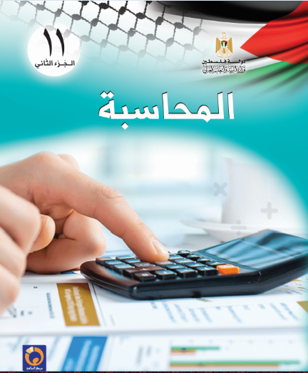كتاب المحاسبة للصف الاول ثانوي - الفرع التجاري - الفصل الثاني