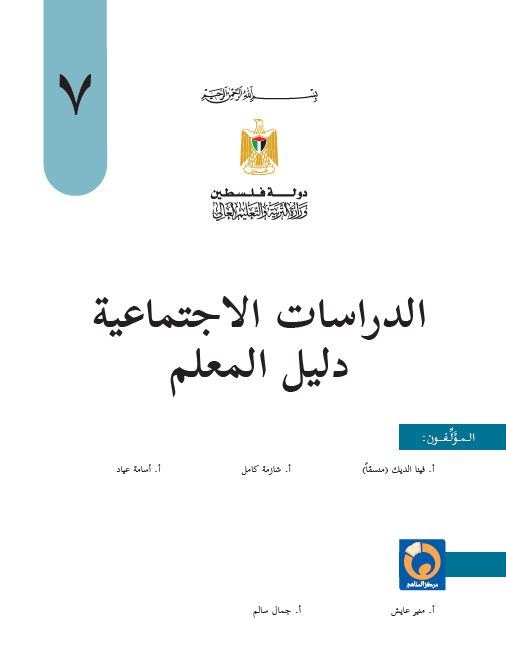 دليل المعلم في الدراسات الاجتماعية للصف السابع الاساسي 