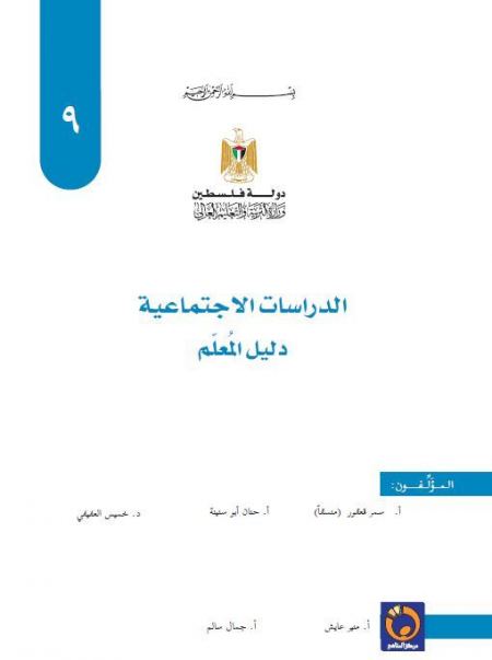 دليل المعلم في الدراسات الاجتماعية للصف التاسع الاساسي 