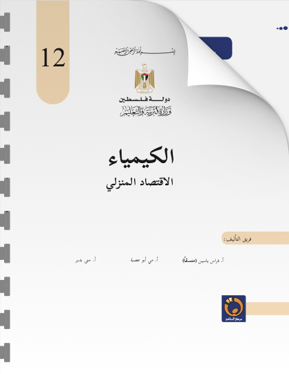 كتاب الكيمياء للصف الثاني عشر فرع الاقتصاد المنزلي