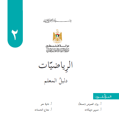 دليل الرياضيات للصف الثاني الاساسي الفصل الاول والثاني - دليل المعلم