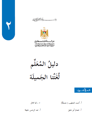 دليل المعلم - لغتنا الجميلة للصف الثاني الاساسي - الفصلين الاول والثاني