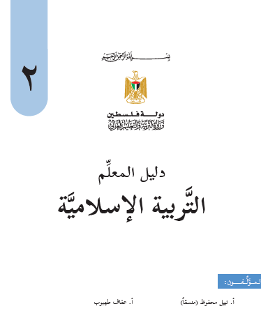 دليل المعلم في التربية الاسلامية للصف الثاني الاساسي - الفصلين