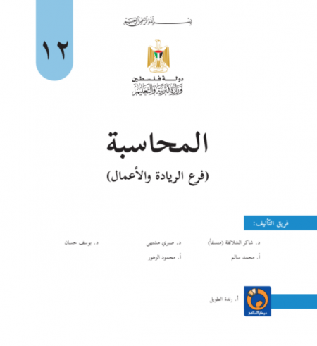 كتاب المحاسبة للصف الثاني ثانوي - الفرع الريادي