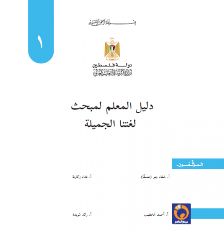 دليل المعلم - لغتنا الجميلة للصف الاول الاساسي - الفصل الاول والفصل الثاني