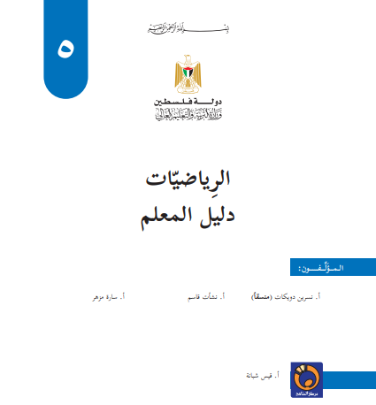 دليل الرياضيات للصف الخامس الاساسي الفصلين الاول والثاني 