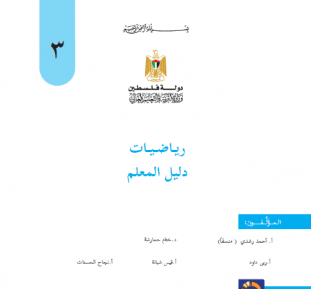 دليل المعلم في الرياضيات للصف الثالث الاساسي الفصلين