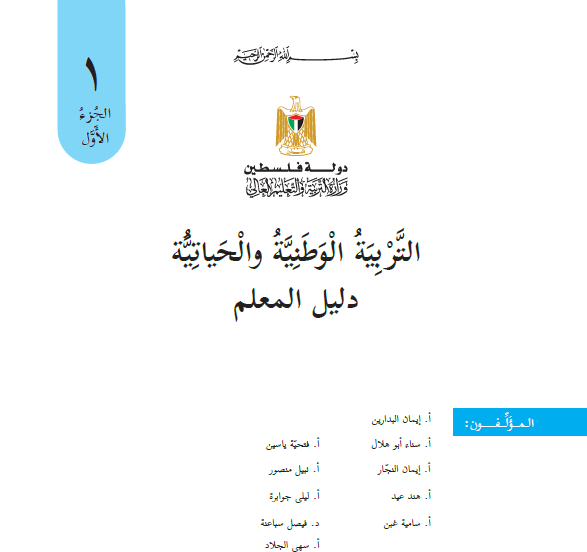 دليل المعلم في التربية الوطنية والحياتية للصف الاول الاساسي - الفصل الدراسي الاول