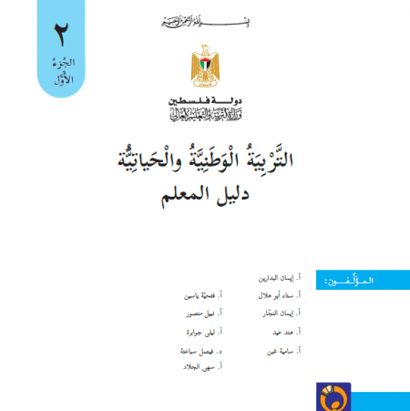 دليل المعلم - التربية الوطنية والحياتية للصف الثاني الاساسي- الفصل الاول