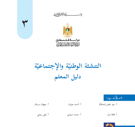 كتاب دليل المعلم - التنشئة الوطنية والاجتماعية للصف الثالث الاساسي الفصلين