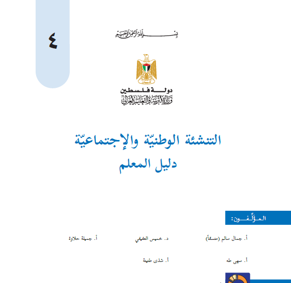 كتاب دليل المعلم - التنشئة الوطنية والاجتماعية للصف الرابع الاساسي الفصلين