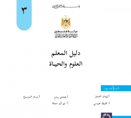دليل المعلم علوم وحياة للصف الثالث الاساسي - الفصلين