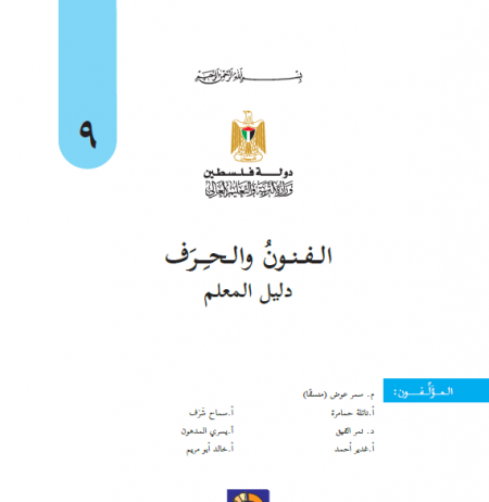 دليل التربية الفنية - الفنون والحرف للصف التاسع الاساسي - الفصلين
