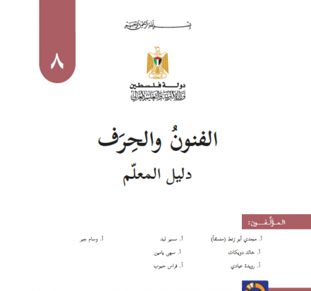 دليل المعلم لمادة التربية الفنية - الفنون والحرف للصف الثامن الاساسي - الفصلين 