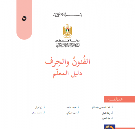 دليل المعلم لمادة التربية الفنية للصف الخامس الاساسي - الفصلين