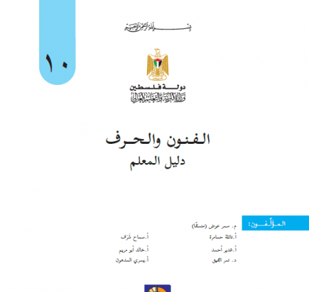 دليل التربية الفنية للصف العاشر الفصلين