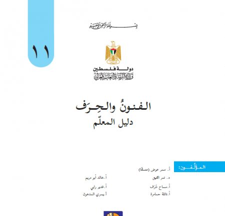 كتاب دليل معلم التربية الفنية للصف الحادي عشر الفصلين