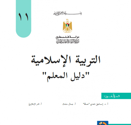 دليل المعلم تربية اسلامية للصف الحادي عشر الفصلين