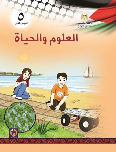كتاب العلوم والحياة للصف الخامس الاساسي - الفصل الاول