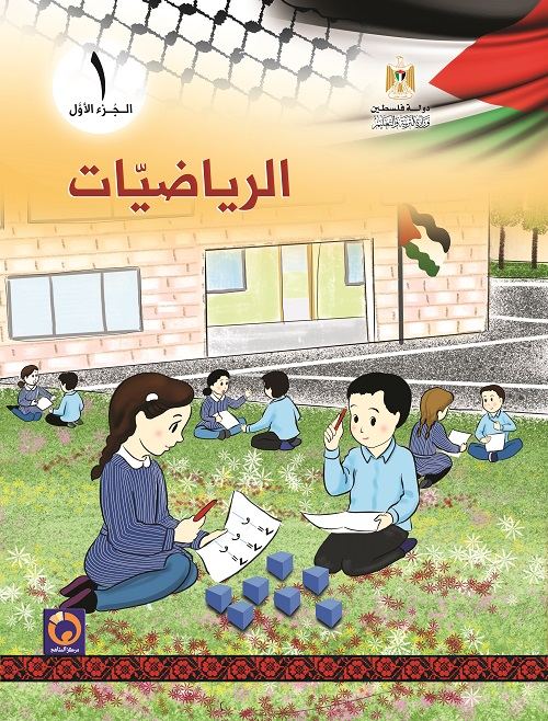 كتاب الرياضيات للصف الاول الاساسي - الفصل الاول