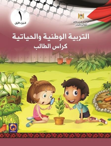 كتاب التربية الوطنية والحياتية للصف الاول الاساسي فصل اول