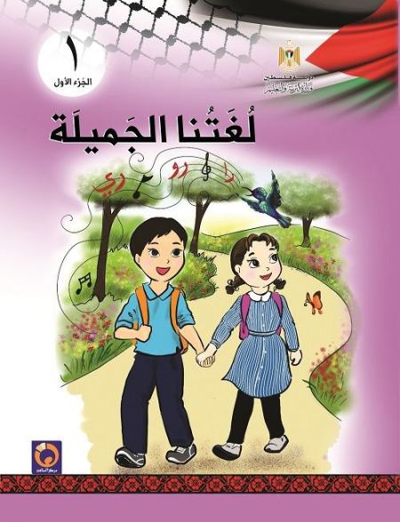 لغتنا الجميلة للصف الاول الاساسي - الفصل الاول