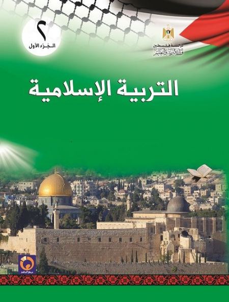 كتاب التربية الاسلامية للصف الثاني الاساسي - الفصل الاول