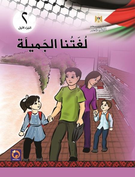 كتاب العربي - لغتنا الجميلة للصف الثاني الاساسي - الفصل الاول
