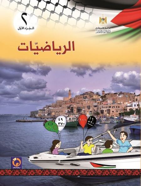 كتاب الرياضيات للصف الثاني الاساسي - الفصل الاول