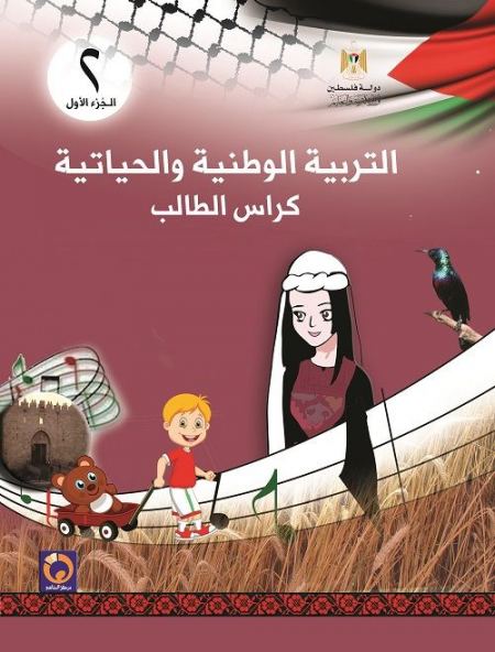 كتاب التربية الوطنية والحياتية للصف الثاني الاساسي - الفصل الاول