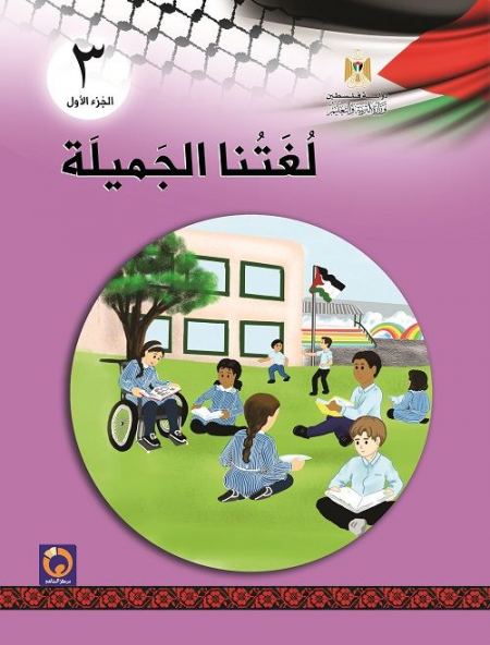 كتاب لغتنا الجميلة للصف الثالث الاساسي - الفصل الاول 